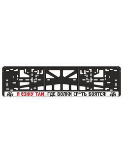 Я ЕЗЖУ ТАМ, ГДЕ ВОЛКИ СР*ТЬ БОЯТСЯ!