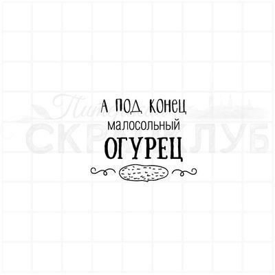 ФП штамп "Малосольный огурец"