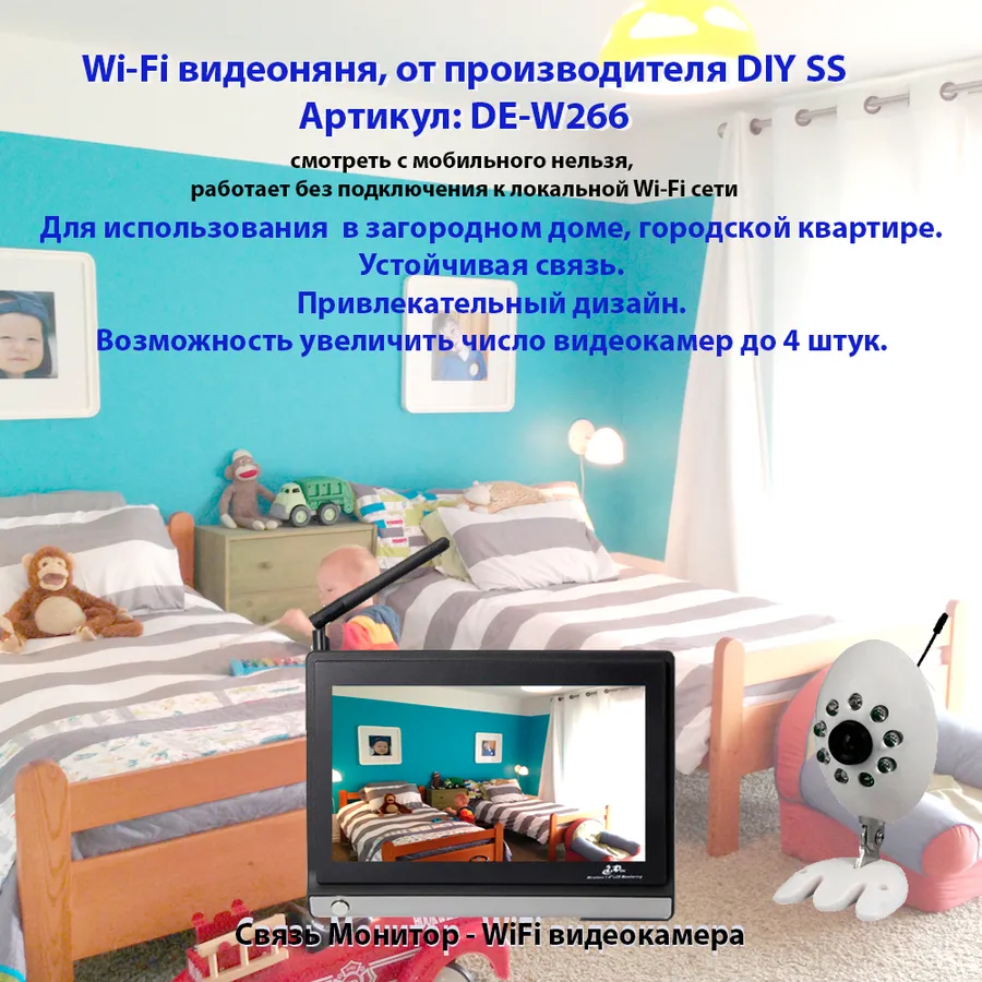 Видеоняня DIY SS Монитор + 1 камера
Артикул: DE-W266