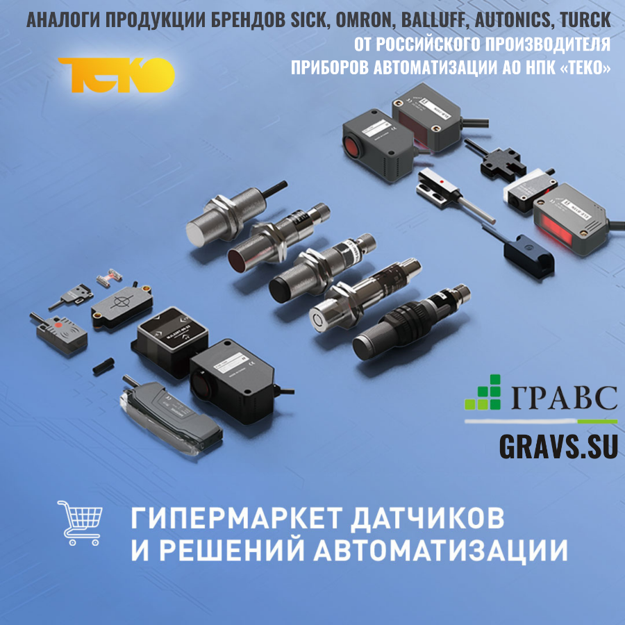 Аналоги продукции брендов SICK, OMRON, BALLUFF, AUTONICS, TURCK