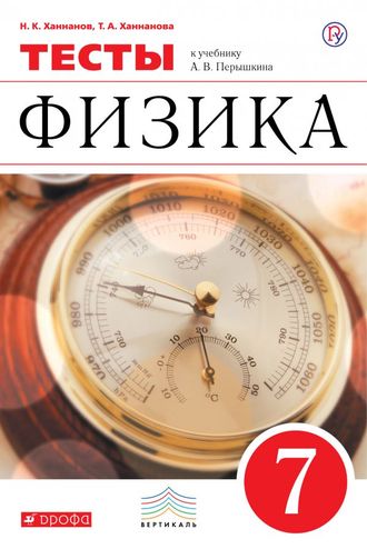 Ханнанов, Ханнанова Физика 7кл. Тесты/УМК Перышкин (ДРОФА)
