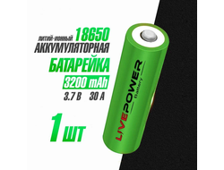 Аккумуляторная батарейка 18650 номинальная - 3200mAh Live Power 1pcs с защитой