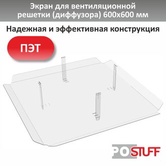 Экран для вентиляционной решетки (диффузора) 600х600 мм