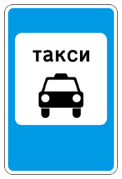 5.18 Место стоянки легковых такси