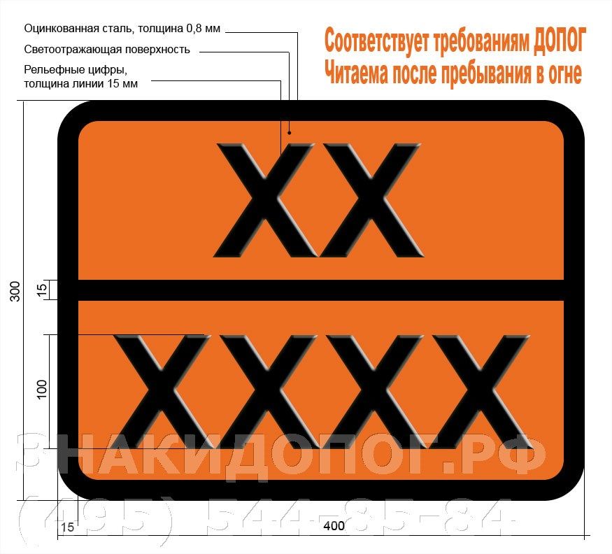 Оранжевая табличка Опасный груз по ДОПОГ с цифрами