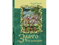 Злато Чуди белоглазой. Повесть-фэнтези для детей. Андрей Горляк