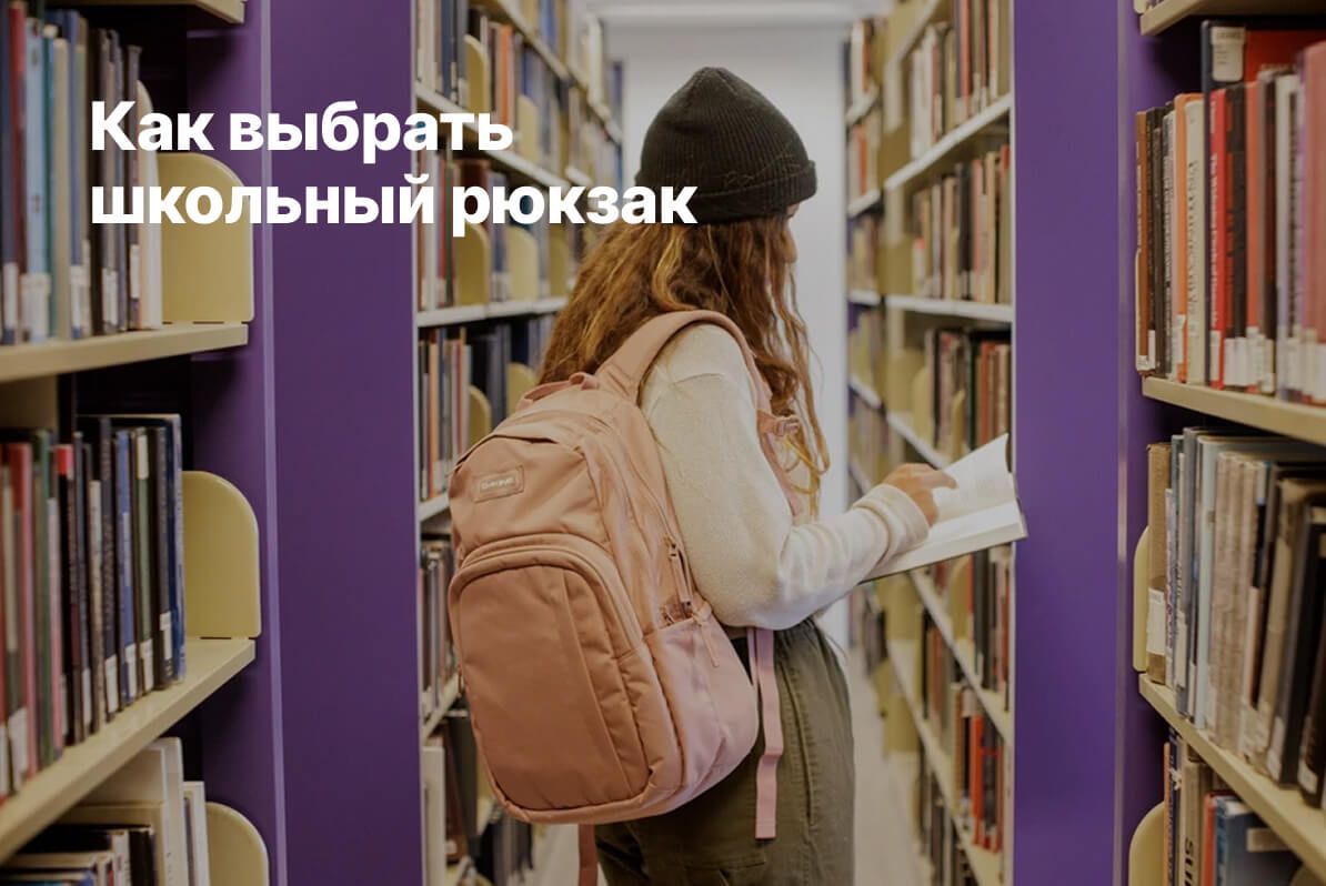 Как выбрать школьный рюкзак