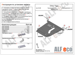 Chery Tiggo (T11) 2005-2008 V-2,4 Защита картера и КПП (Сталь 2мм) ALF0206ST