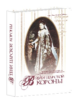 В тени царской короны