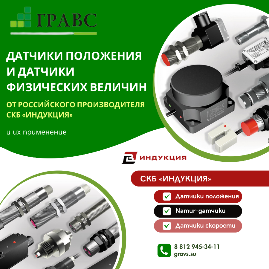 Датчики положения и датчики физических величин от российского производителя СКБ &laquo;Индукция&raquo; и их прим