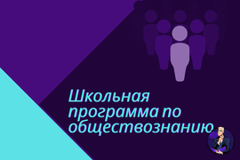 Школьная программа по обществознанию