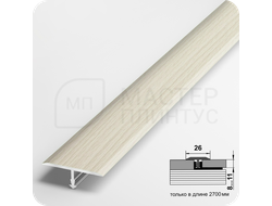 Т- образный алюминиевый порожек Лука 26 мм. для стыковки напольных покрытий - бук беленый