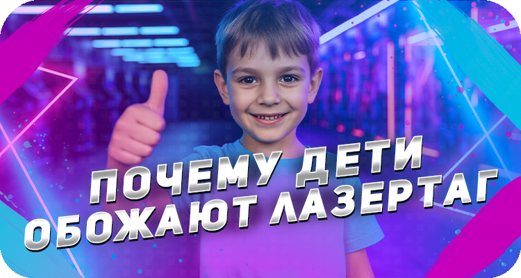Чем популярен лазертаг у детей