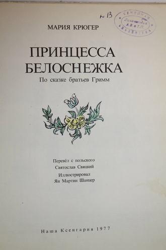Крюгер М. Принцесса Белоснежка. По сказке братьев Гримм. Варшава: Наша Ксенгарня. 1977г.