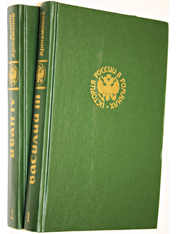 Артамонов В. Историческая дилогия: Василий III; Иван IV (в 2 томах). М.: Книга. 1994г.