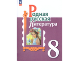 Александрова Родная русская литература. 8 кл. Учебник (Просв.)