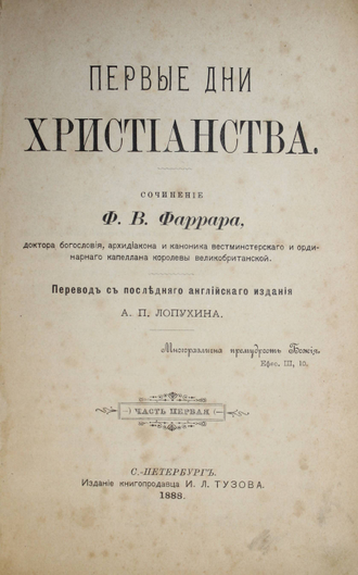 Фаррар Ф.В. Первые дни христианства. В 2-х частях. СПб.: Изд. И.Л.Тузова, 1888.