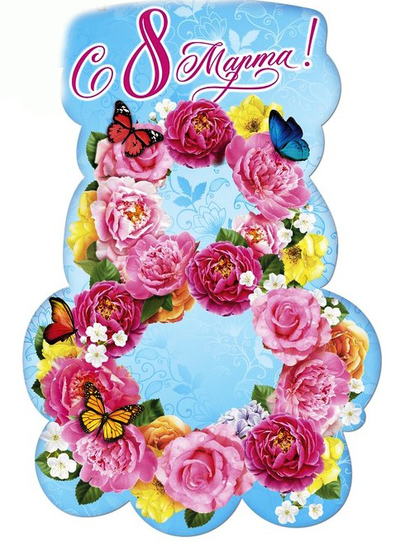 Плакат "С 8 марта!" МИКС