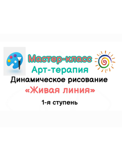 Развивающий мастер-класс по динамическому рисованию Живая линия. Он-лайн. Ступень 1
