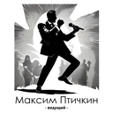 Ведущий / МАКСИМ ПТИЧКИН Тамбов