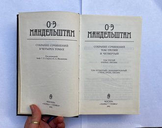 Осип Мандельштам. Собрание сочинений в 4 тт (в трех книгах)