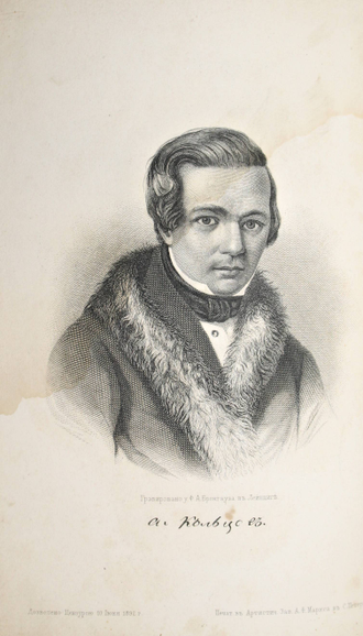 Кольцов А.В. Стихотворения и письма А.В.Кольцова. СПб.: Изд. Т-ва А.Ф.Маркс, 190?.