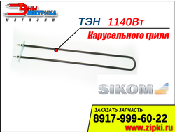ТЭН для карусельного гриля - Сиком / Sikom МК-8,8, МК-8,16 - 1140Вт /220В