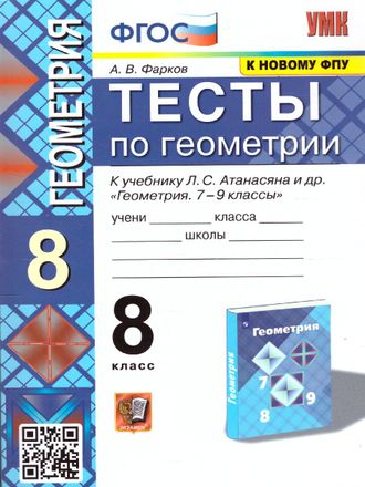 Фарков Геометрия Тесты 8 кл к УМК Атанасяна (Экзамен)