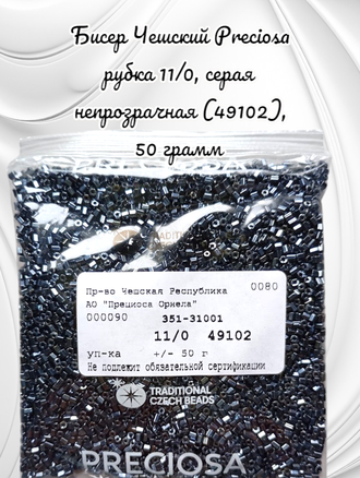 Бисер чешский preciosa рубка 11/0, серая непрозрачная (49102), 50 грамм