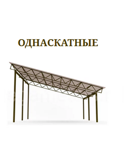 НАВЕС ОДНОСКАТНЫЙ МЕТАЛЛИЧЕСКИЙ