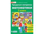 Гребнева Трудные вопросы по математике 3 класс (Бином)