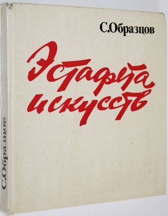 Образцов С. Эстафета искусств. М.: Искусство. 1978г.
