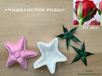 Молд + силиконовый вайнер «Чашелистик розы #1» (ELF_decor)