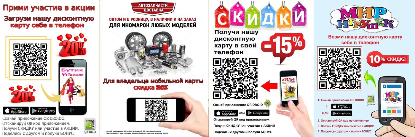 При оплате qr кодом начисляются бонусы спасибо. QR код на скидку. Листовка с QR кодом.