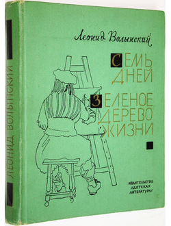 Волынский Л. Семь дней. Зеленое дерево жизни. М.: Детская литература. 1971г.