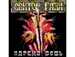 Сектор Газа - Ядрена Вошь LP