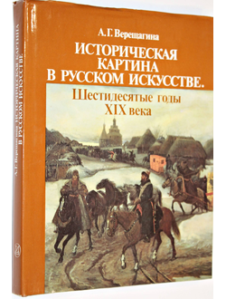 Верещагина А.Г. Историческая картина в русском искусстве. Шестидесятые годы XIX века М.: Искусство. 1990г.