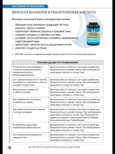 Проселл коллаген и гиалуроновая кислота, 90 капсул