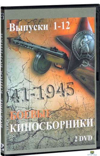 Боевые киносборники 1-12 (2DVD) (художественный агитационный фильм периода начала Великой Отечествен