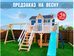Детский домик "Большая Мечта" (аксессуары: скалодром, горка, гнездо, сидение)