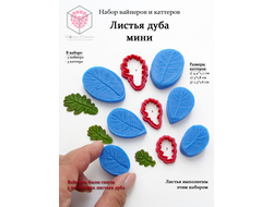 Набор вайнеров и каттеров "Листья дуба мини"