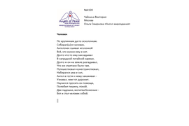 № 4120 Виктория Чайкина. Лонг-лист Четвертого конкурса "Поэзия Ангелов Мира"