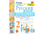 Тихомирова. УМК Канакина Русский язык 2 кл. Тетрадь учебных достижений (Экзамен)