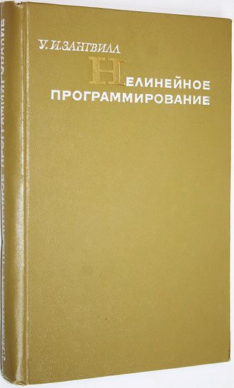 Зангвилл У.И. Нелинейное программирование. М.: Советское радио. 1973г.