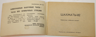 Шахматы 82. Справочник любителя шахмат. М.: Московская правда. 1982г.