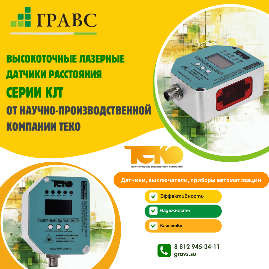 Высокоточные лазерные датчики расстояния серии KJT от научно-производственной компании ТЕКО