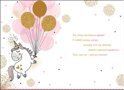 Открытка, С Днем Рождения, Подружка! (единорог с шариками)