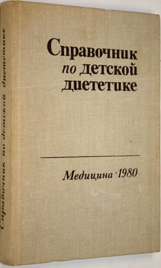 Справочник по детской диетике. М.: Медицина. 1980г.