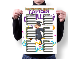 Расписание уроков Выпускной №1