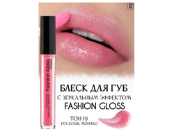 Fashion Gloss  Блеск для губ с зеркальным Эффектом в ассортименте Relouis Релуи